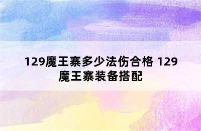 129魔王寨多少法伤合格 129魔王寨装备搭配